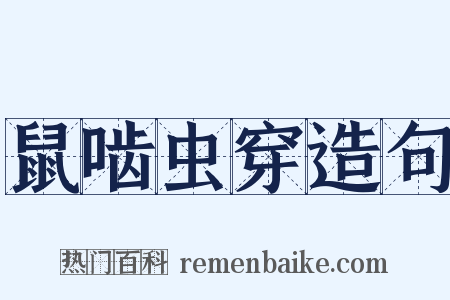 鼠啮虫穿造句是什么意思的图片